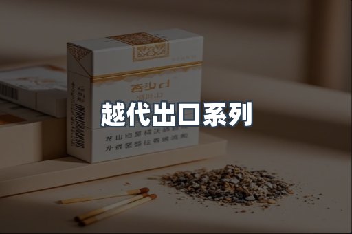 越代出口系列